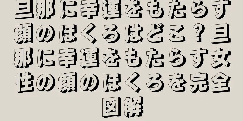 旦那に幸運をもたらす顔のほくろはどこ？旦那に幸運をもたらす女性の顔のほくろを完全図解