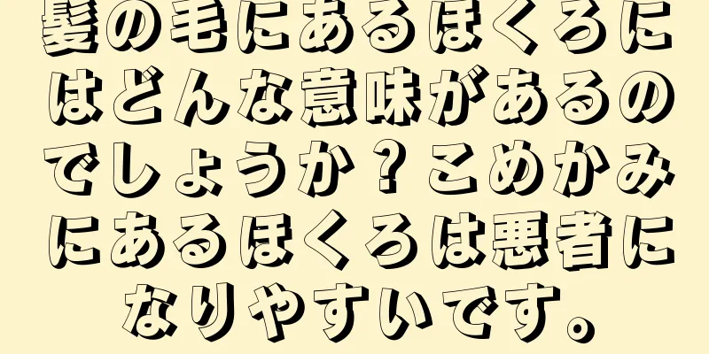 髪の毛にあるほくろにはどんな意味があるのでしょうか？こめかみにあるほくろは悪者になりやすいです。