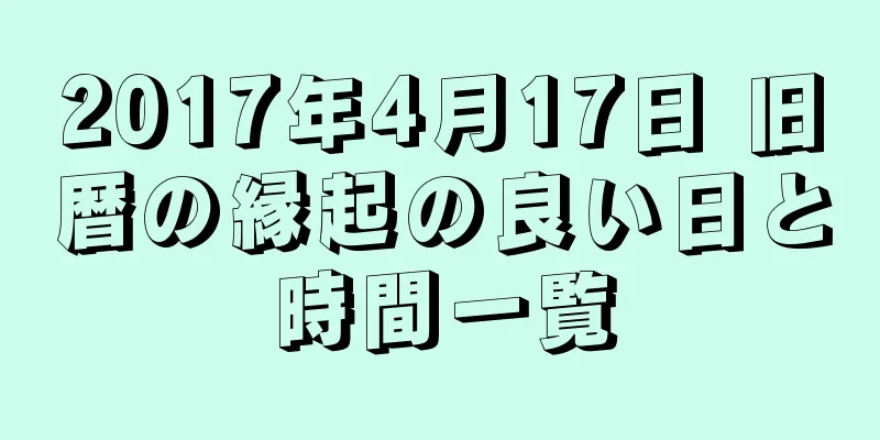 2017年4月17日 旧暦の縁起の良い日と時間一覧
