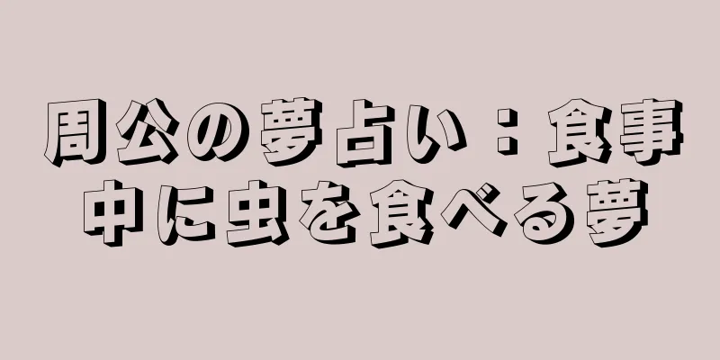 周公の夢占い：食事中に虫を食べる夢