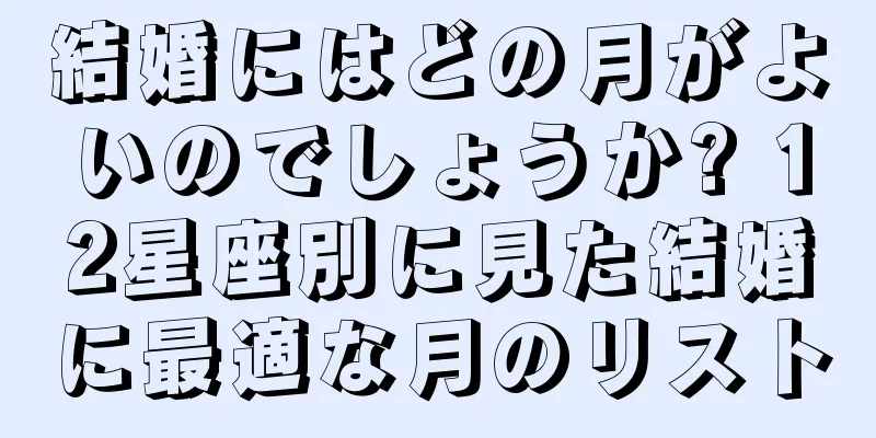 結婚にはどの月がよいのでしょうか? 12星座別に見た結婚に最適な月のリスト
