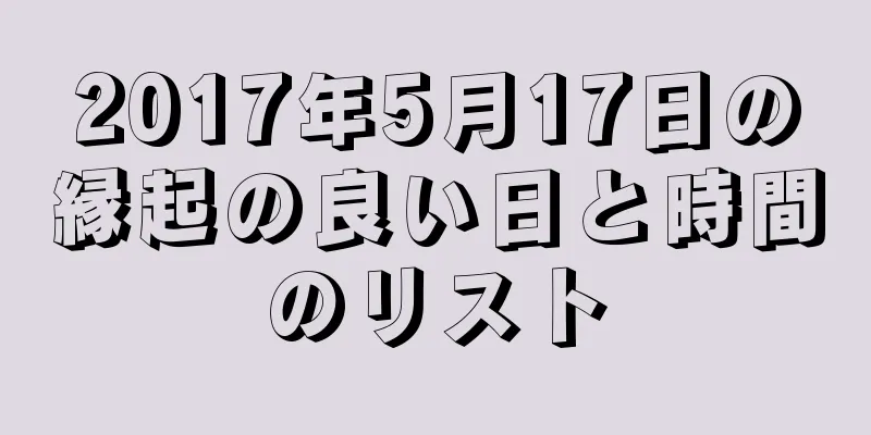 2017年5月17日の縁起の良い日と時間のリスト