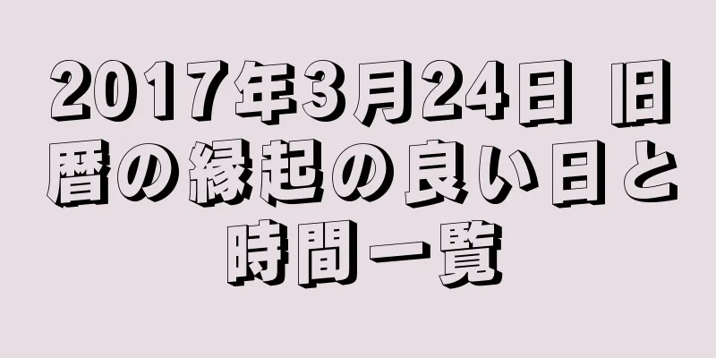 2017年3月24日 旧暦の縁起の良い日と時間一覧