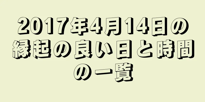 2017年4月14日の縁起の良い日と時間の一覧