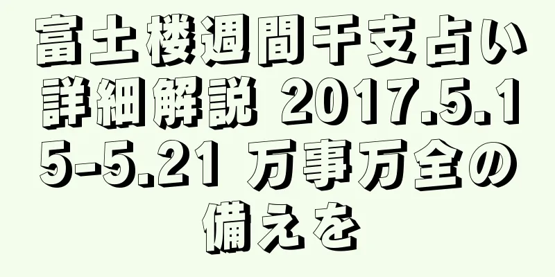 富土楼週間干支占い詳細解説 2017.5.15-5.21 万事万全の備えを