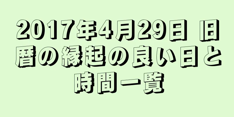 2017年4月29日 旧暦の縁起の良い日と時間一覧