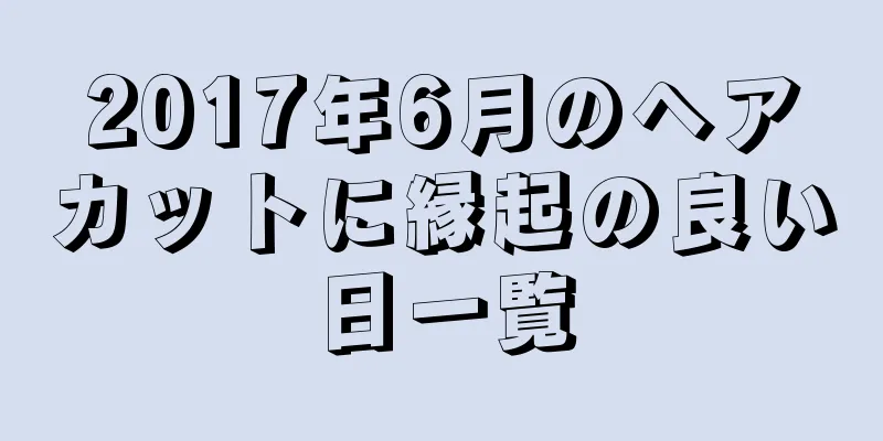2017年6月のヘアカットに縁起の良い日一覧