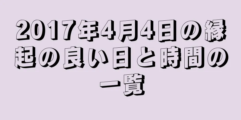 2017年4月4日の縁起の良い日と時間の一覧