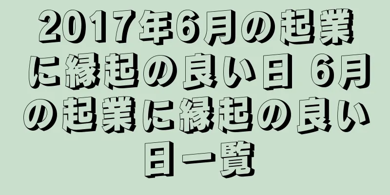 2017年6月の起業に縁起の良い日 6月の起業に縁起の良い日一覧