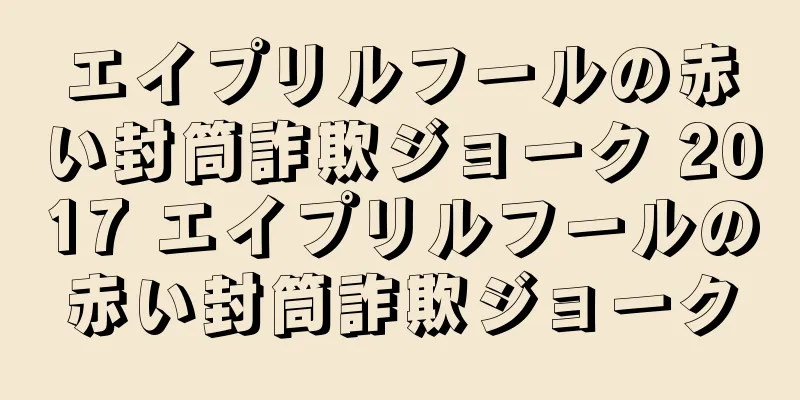 エイプリルフールの赤い封筒詐欺ジョーク 2017 エイプリルフールの赤い封筒詐欺ジョーク