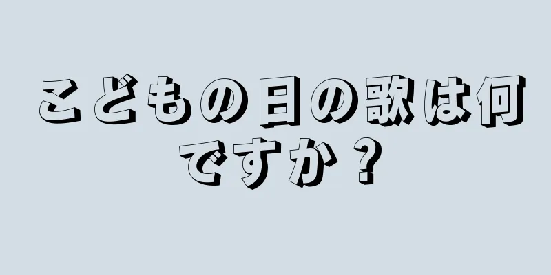 こどもの日の歌は何ですか？