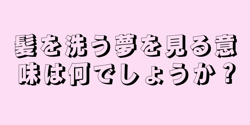 髪を洗う夢を見る意味は何でしょうか？