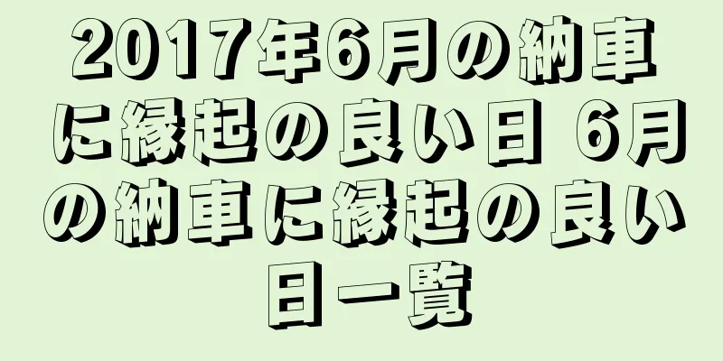2017年6月の納車に縁起の良い日 6月の納車に縁起の良い日一覧