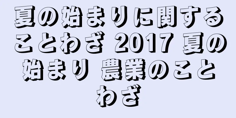 夏の始まりに関することわざ 2017 夏の始まり 農業のことわざ