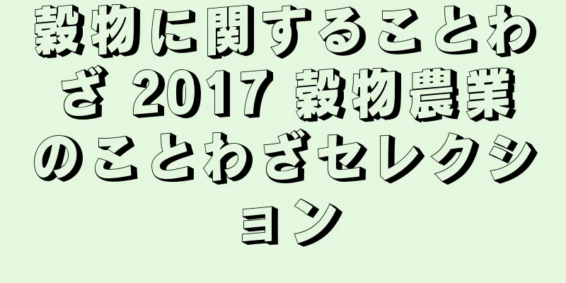 穀物に関することわざ 2017 穀物農業のことわざセレクション