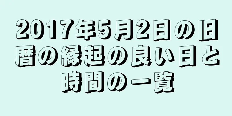 2017年5月2日の旧暦の縁起の良い日と時間の一覧