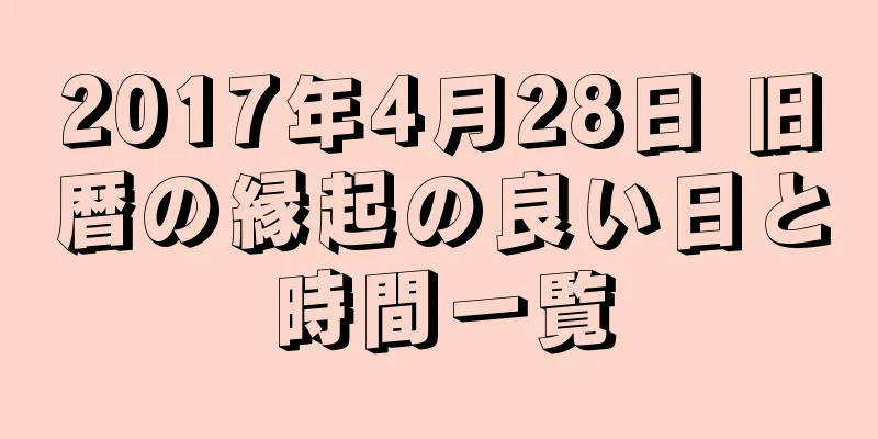 2017年4月28日 旧暦の縁起の良い日と時間一覧