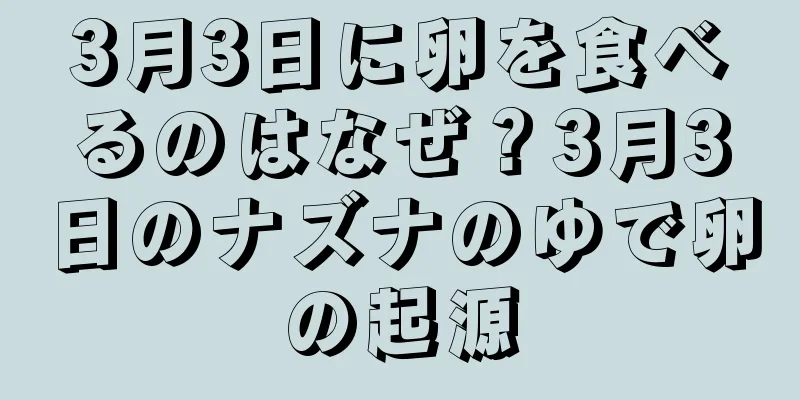 3月3日に卵を食べるのはなぜ？3月3日のナズナのゆで卵の起源