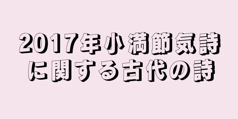 2017年小満節気詩に関する古代の詩