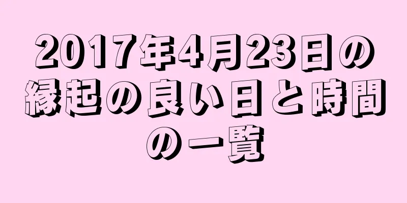 2017年4月23日の縁起の良い日と時間の一覧