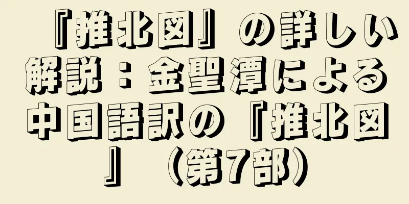 『推北図』の詳しい解説：金聖潭による中国語訳の『推北図』（第7部）