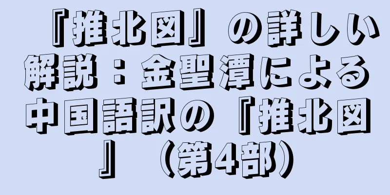『推北図』の詳しい解説：金聖潭による中国語訳の『推北図』（第4部）