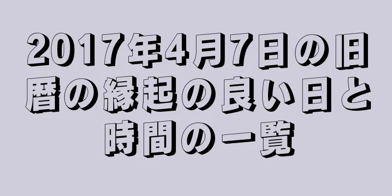 2017年4月7日の旧暦の縁起の良い日と時間の一覧