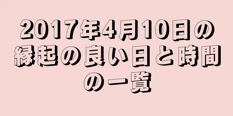 2017年4月10日の縁起の良い日と時間の一覧