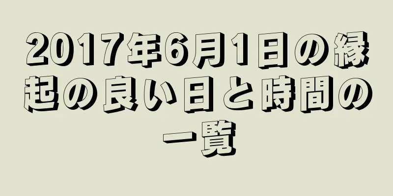 2017年6月1日の縁起の良い日と時間の一覧