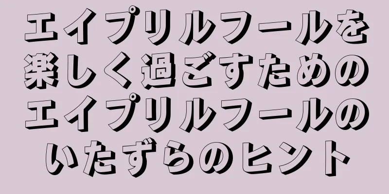 エイプリルフールを楽しく過ごすためのエイプリルフールのいたずらのヒント