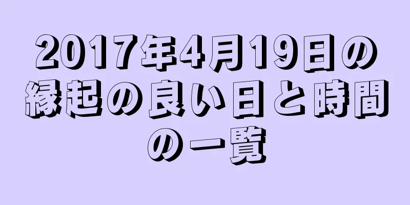 2017年4月19日の縁起の良い日と時間の一覧