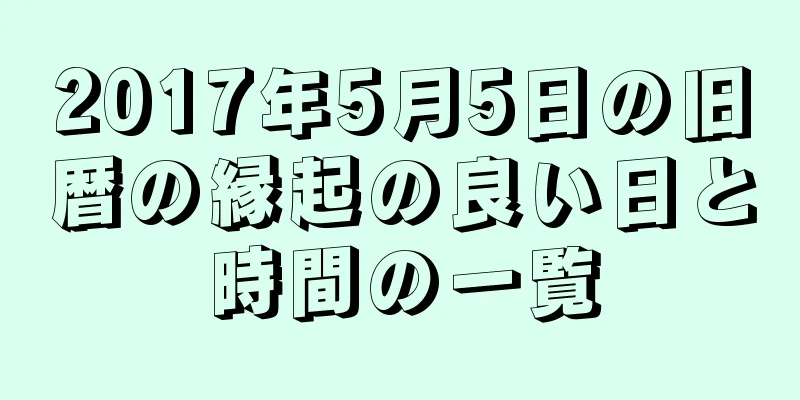 2017年5月5日の旧暦の縁起の良い日と時間の一覧