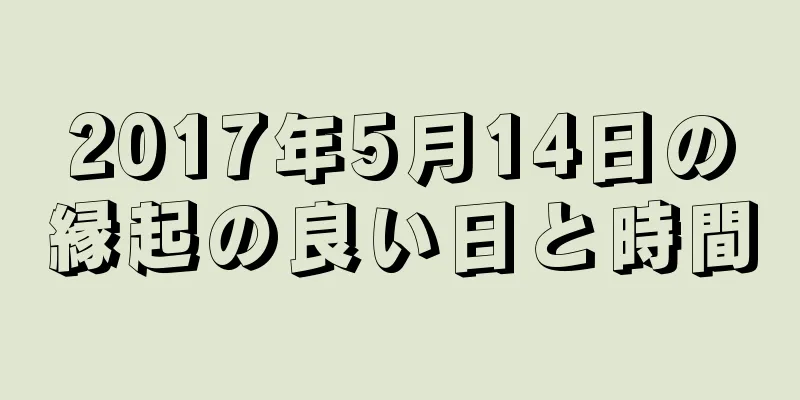 2017年5月14日の縁起の良い日と時間