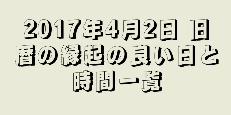 2017年4月2日 旧暦の縁起の良い日と時間一覧