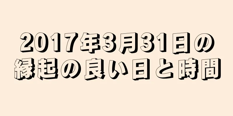 2017年3月31日の縁起の良い日と時間