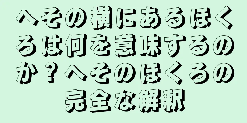 へその横にあるほくろは何を意味するのか？へそのほくろの完全な解釈
