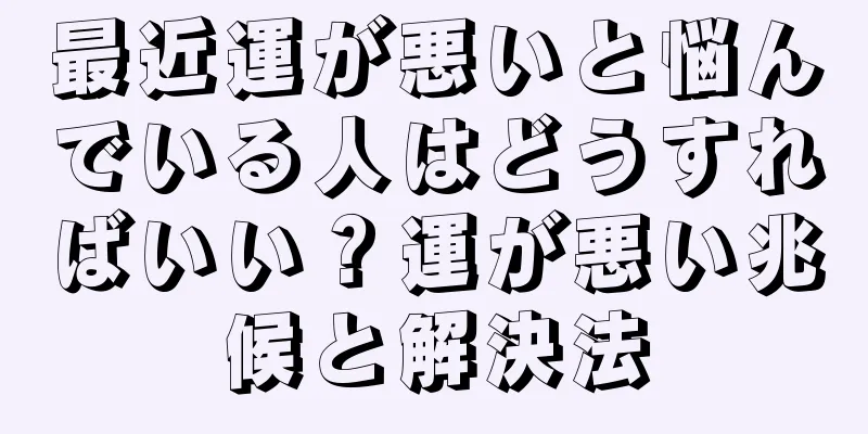 最近運が悪いと悩んでいる人はどうすればいい？運が悪い兆候と解決法