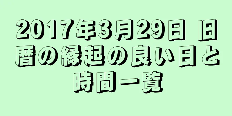 2017年3月29日 旧暦の縁起の良い日と時間一覧
