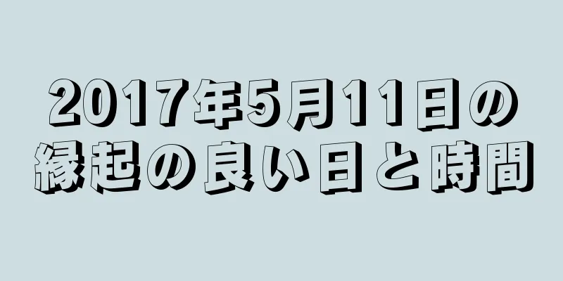 2017年5月11日の縁起の良い日と時間