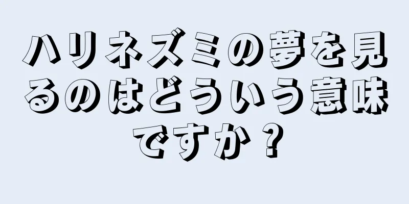 ハリネズミの夢を見るのはどういう意味ですか？