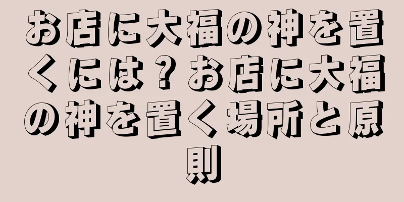 お店に大福の神を置くには？お店に大福の神を置く場所と原則