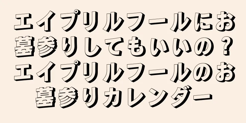 エイプリルフールにお墓参りしてもいいの？エイプリルフールのお墓参りカレンダー