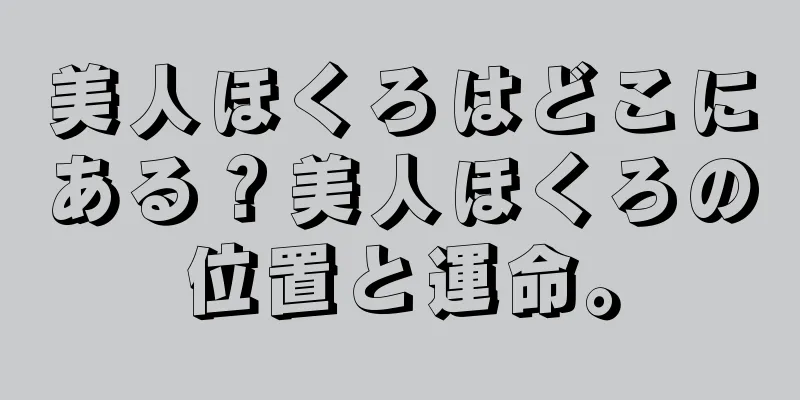 美人ほくろはどこにある？美人ほくろの位置と運命。