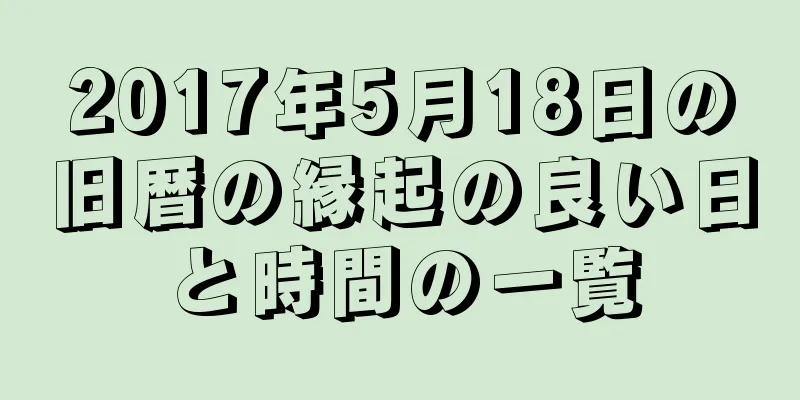 2017年5月18日の旧暦の縁起の良い日と時間の一覧