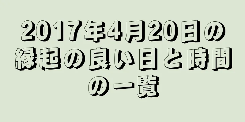 2017年4月20日の縁起の良い日と時間の一覧