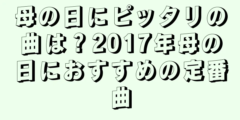 母の日にピッタリの曲は？2017年母の日におすすめの定番曲