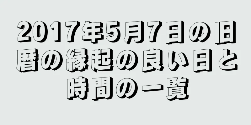 2017年5月7日の旧暦の縁起の良い日と時間の一覧