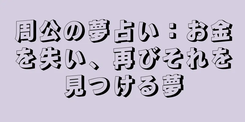 周公の夢占い：お金を失い、再びそれを見つける夢