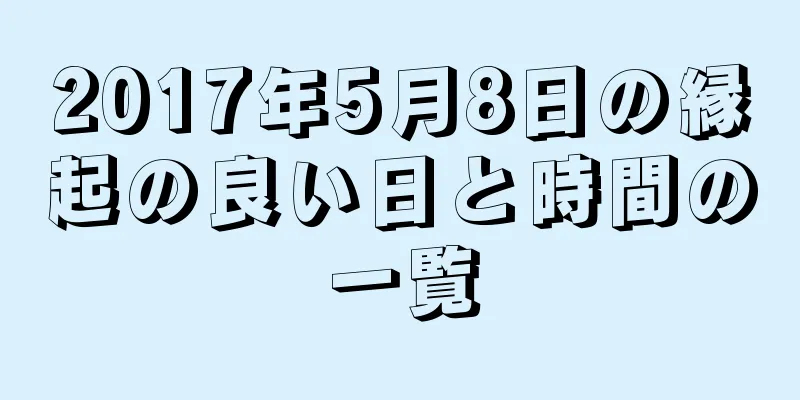 2017年5月8日の縁起の良い日と時間の一覧