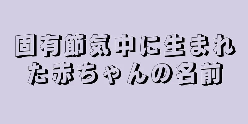 固有節気中に生まれた赤ちゃんの名前